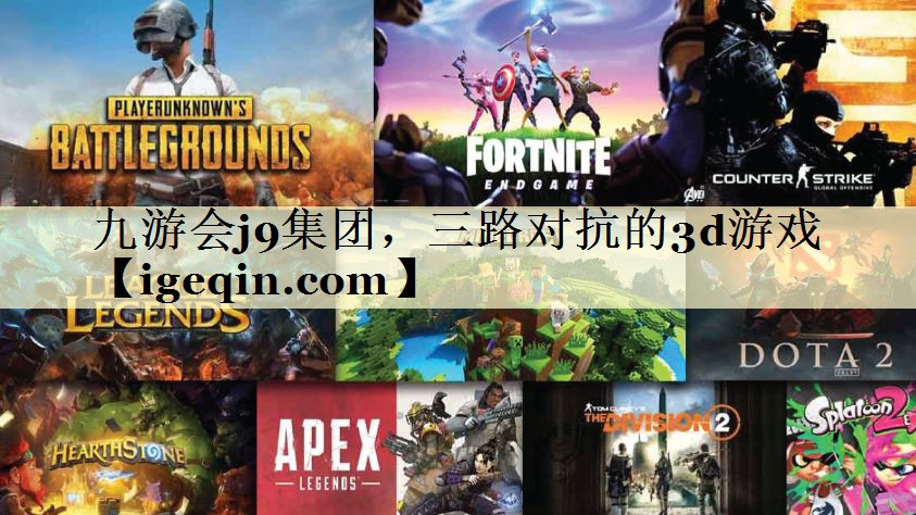 t35体育集团，三路对抗的3d游戏