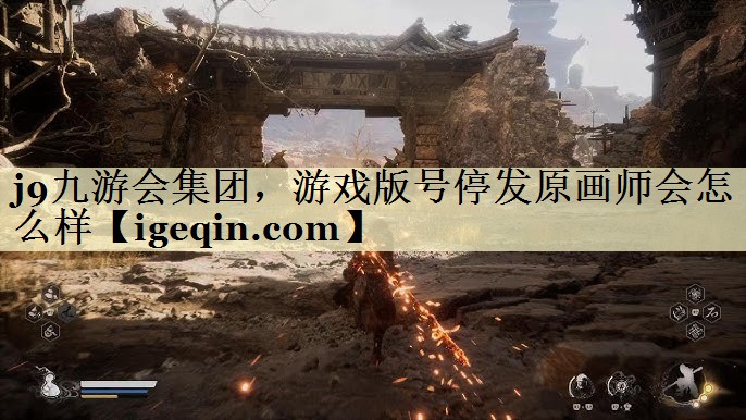 35体育集团，游戏版号停发原画师会怎么样