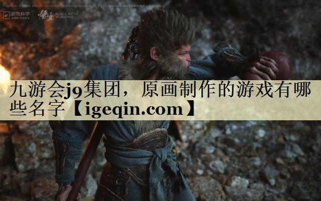 t35体育集团，原画制作的游戏有哪些名字