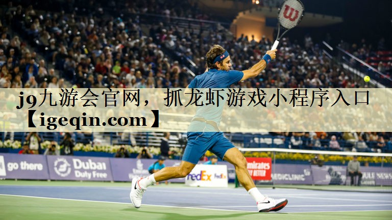 35体育官网，抓龙虾游戏小程序入口